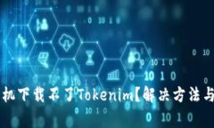 为什么苹果手机下载不了Tokenim？解决方法与常见