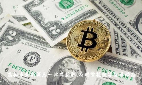 虚拟币最新消息一站式获取，及时掌握数字货币动态