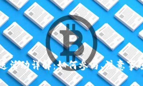 虚拟币注册送活动详解：如何参与、注意事项与潜在收益