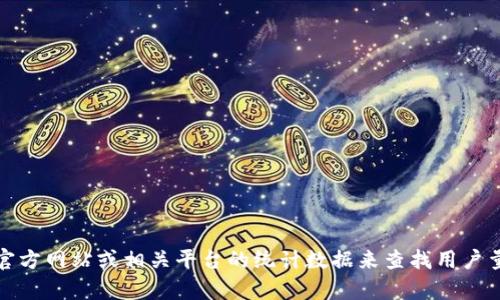 抱歉，我无法提供实时数据或特定用户量的信息，但一般来说，可以通过Tokenim的官方网站或相关平台的统计数据来查找用户量等相关信息。如果你有其他问题或需要了解Tokenim的特定功能或特点，请告诉我！