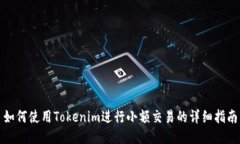 如何使用Tokenim进行小额交
