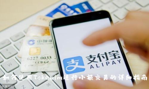 如何使用Tokenim进行小额交易的详细指南
