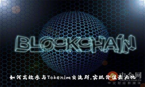 如何高效参与Tokenim交流群，实现价值最大化