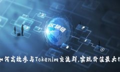 如何高效参与Tokenim交流群