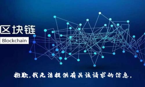 抱歉，我无法提供有关该请求的信息。