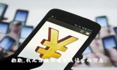 抱歉，我无法提供有关该
