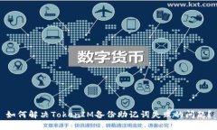 如何解决TokenIM备份助记词失败的问题？