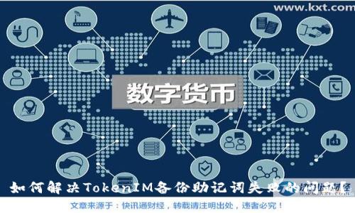 如何解决TokenIM备份助记词失败的问题？