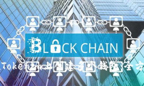如何在Tokenim上创建多个钱包：全方位指南
