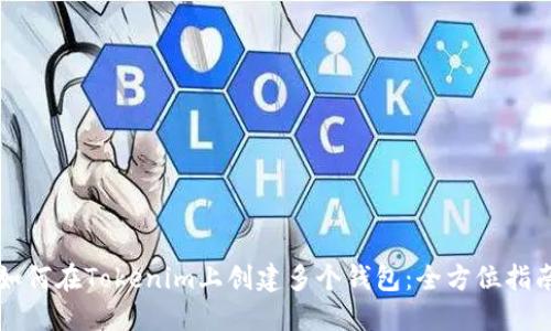 如何在Tokenim上创建多个钱包：全方位指南