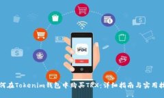 如何在Tokenim钱包中购买TRX：详细指南与实用技巧