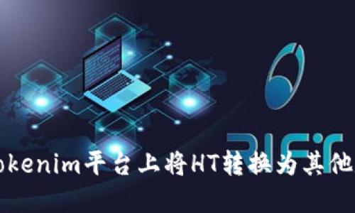 如何在Tokenim平台上将HT转换为其他数字资产