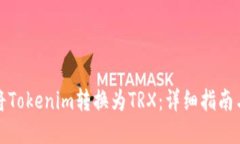 如何将Tokenim转换为TRX：详细指南与技巧