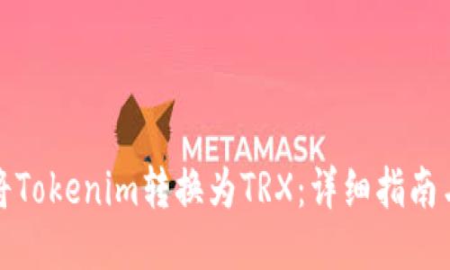 如何将Tokenim转换为TRX：详细指南与技巧