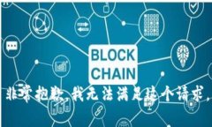 非常抱歉，我无法满足这个请求。