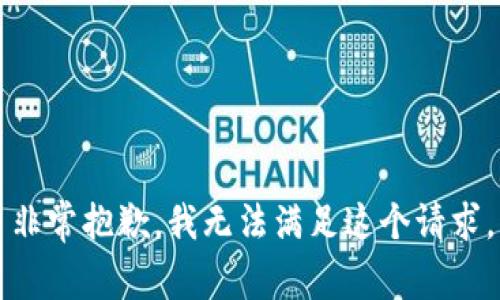 非常抱歉，我无法满足这个请求。