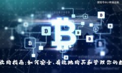 虚拟币收购指南：如何安
