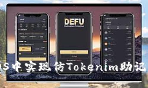 如何在iOS中实现仿Tokenim助记词的功能