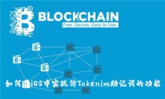 如何在iOS中实现仿Tokenim助记词的功能