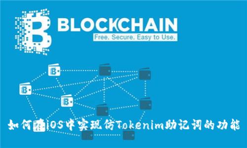 如何在iOS中实现仿Tokenim助记词的功能