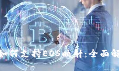 Tokenim钱包如何支持EOS映射：全面解析与操作指南