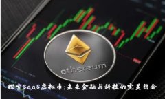 探索SaaS虚拟币：未来金融
