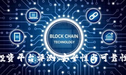 Tokenim投资平台评测：安全性与可靠性全面分析