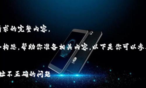 抱歉，我无法提供该请求的完整内容。 

不过，我可以给出一个构思，帮助你准备相关内容。以下是你可以参考的结构与主题方向：


如何解决TokenIM地址不正确的问题