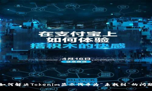 如何解决Tokenim显示代币为“未找到”的问题