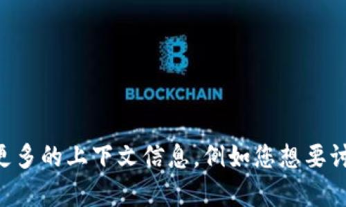 请您确认一下“虚拟币elet”这个关键字是否正确，或者提供更多的上下文信息，例如您想要讨论的特定内容、焦点、或其他相关信息。我将能更好地帮助您！