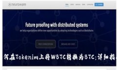 如何在Tokenim上将WBTC转换为