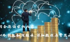 以下是符合您请求的内容：TokenIM冷钱包如何转币