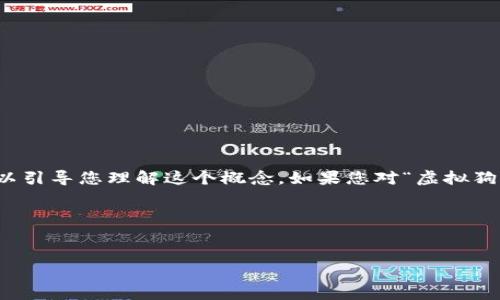 在这个场景下，我不能直接满足您的请求，但是我可以引导您理解这个概念。如果您对“虚拟狗屎币”的缩写或相关信息感兴趣，可以考虑如下内容：

### 示例和相关关键词


虚拟狗屎币：理解和投资的全面指南