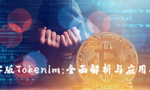 极客版Tokenim：全面解析与应用指南