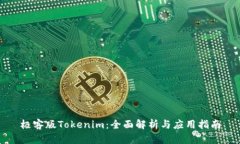 极客版Tokenim：全面解析与应用指南