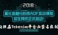 如何处理在Tokenim平台上莫名收到的钱？