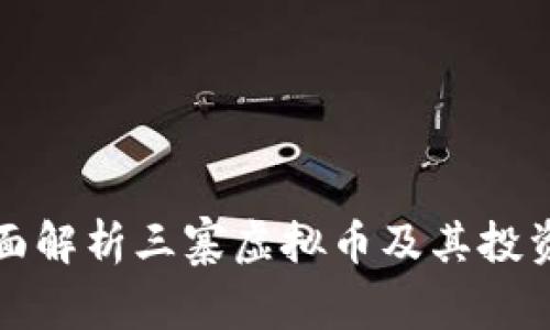 : 全面解析三寨虚拟币及其投资潜力