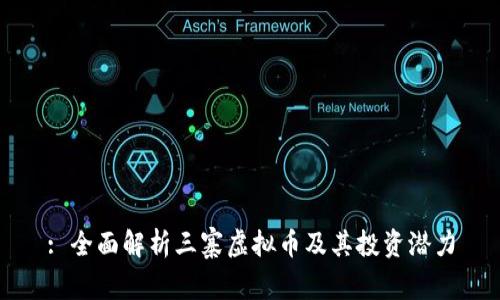 : 全面解析三寨虚拟币及其投资潜力