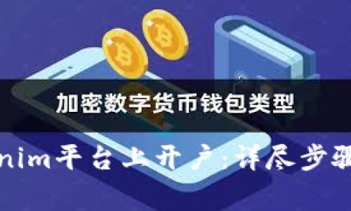 如何在Tokenim平台上开户：详尽步骤与注意事项