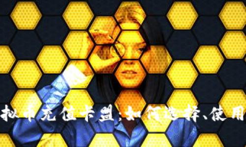全面解析虚拟币充值卡盟：如何选择、使用与风险规避