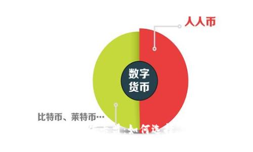 全面解析虚拟币充值卡盟：如何选择、使用与风险规避