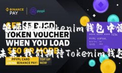   如何在Tokenim钱包中添加