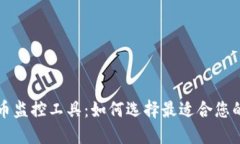 顶级虚拟币监控工具：如