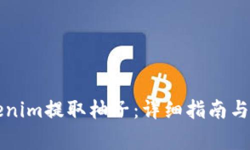 如何通过Tokenim提取柚子：详细指南与常见问题解析