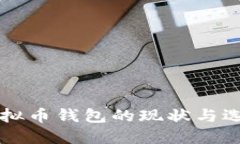 国内虚拟币钱包的现状与