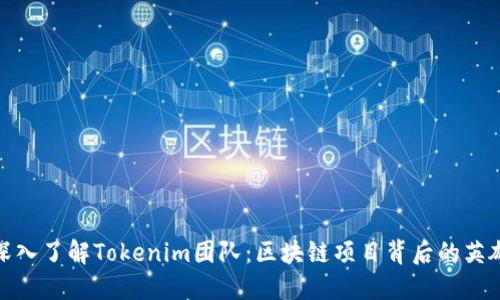 深入了解Tokenim团队：区块链项目背后的英雄