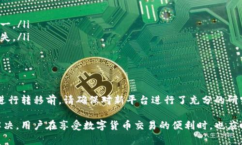   Tokenim升级后如何解决币消失问题：完整指南 / 
 guanjianci Tokenim, 币消失, 升级问题, 解决方案 /guanjianci 

最近，不少用户因为Tokenim平台的升级而发现自己的币不见了，这引发了广泛的关注和讨论。在数字货币交易中，平台的升级和维护是常见的现象，这可能导致一些用户面临币消失的问题。本文将详细探讨这个问题，并为受影响的用户提供一些解决方案和建议。

Tokenim升级中币消失的可能原因
首先，我们来看看Tokenim升级后币消失的原因。在任何技术平台上，尤其是涉及资金交易的平台，系统的升级可能会涉及数据迁移、系统重构等步骤。在这一过程中，用户的数据可能因为多种原因而暂时无法访问。以下是一些可能导致币消失的原因：
ul
    listrong系统维护和数据迁移：/strong在升级期间，Tokenim可能会进行系统维护。这通常涉及将数据从一个版本迁移到另一个版本，这个过程可能导致暂时性的数据丢失或不可用。/li
    listrong用户账户信息未同步：/strong升级过程中，可能发生用户账户信息未能及时同步到新系统中，导致用户无法查看或访问他们的数字资产。/li
    listrong安全漏洞或错误：/strong在技术升级过程中，存在一定的风险，包括可能的安全漏洞或程序错误，这可能导致一些币在系统中出现问题。/li
    listrong平台故障：/strong在某些情况下，平台本身可能出现故障，比如服务器崩溃或数据库错误，导致用户无法看到他们的币。/li
/ul

如何确认币是否真的消失
如果用户在Tokenim平台的升级后发现自己的币不见了，第一步是确认币是否真的消失。用户可以采取以下步骤：
ul
    listrong检查账户余额：/strong登录Tokenim账户，查看当前的账户余额。如果余额显示为零，用户可以进一步排查。/li
    listrong查看公告或更新说明：/strongTokenim通常会在升级期间发布公告或维护通知。用户可以登录官方网站或查看社交媒体平台，以了解最新消息。/li
    listrong检查交易历史：/strong用户可以查看自己的交易历史，核实是否有未完成的交易或系统错误。/li
    listrong联系客服：/strong如果以上步骤无法确认问题，用户可以及时联系客服，寻求帮助。/li
/ul

如何恢复币或获取技术支持
如果确认币因Tokenim的升级而消失，用户可以采取以下措施来寻求恢复：
ul
    listrong提交技术支持请求：/strong用户可以通过Tokenim的官方渠道提交技术支持请求，详细描述遇到的问题，并提供相关证明，如交易记录或账户信息。/li
    listrong参与社区讨论：/strong许多数字货币平台都有用户社区，用户可以在其中分享自己的经历，并获取其他用户的建议和解决方法。/li
    listrong保持耐心：/strong在技术问题高发的情况下，平台的技术团队需要时间来解决问题。用户要耐心等待，并定期关注官方更新。/li
    listrong了解平台政策：/strong用户在处理问题前，了解Tokenim关于币消失的相关政策和规定，这样才能更有效地维护自身权益。/li
/ul

可能相关问题

h41. Tokenim的升级是否会影响我的交易历史？/h4
Tokenim在进行系统升级时，一般会保证用户的交易历史不会丢失。不过，升级期间可能会出现信息更新延迟，因此用户在升级完成后要仔细检查自己的交易历史，以确认其是否完整无误。

h42. 如果币在Tokenim升级后仍然消失，我该如何处理？/h4
如果用户在升级后发现币依旧缺失，建议及时联系客服，并提供交易凭证等相关信息。大多数平台都有应急处理机制来解决此类情况，用户需要积极配合，以获取更快的解决方案。

h43. 有哪些措施可以减少币消失的风险？/h4
用户可以采取以下措施来减少币消失的风险：
ul
    listrong定期备份资产：/strong用户可以定期备份自己在平台上的资产，记录交易信息和余额，以防万一。/li
    listrong使用多重验证：/strong提高账户安全性，使用多重验证功能，避免因账号被盗而造成的资产损失。/li
    listrong警惕钓鱼攻击：/strong提高警惕，不轻易点击不明链接，以防止个人信息泄露。/li
/ul

h44. Tokenim升级后，如果问题无法解决，我是否可以选择转移到其他平台？/h4
是的，如果用户在Tokenim平台升级后遇到无法解决的问题，可以考虑转移到其他稳健、信誉良好的平台。在进行转移前，请确保对新平台进行了充分的研究，以确保其符合自身的需求。

综上所述，Tokenim升级后币消失虽然可能引发用户的担忧，但通过适当的检查和技术支持，通常可以得到解决。用户在享受数字货币交易的便利时，也应时刻保持警惕，确保自身资金的安全。