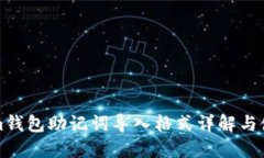 Tokenim钱包助记词导入格式