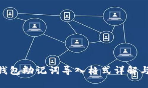 Tokenim钱包助记词导入格式详解与使用指南