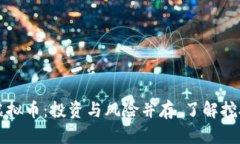 莱西挖矿虚拟币：投资与